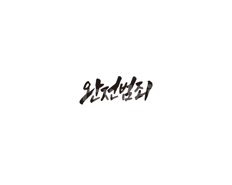 캘리,완전범죄,범죄,캘리그라피,손글씨,그래픽,일러스트레이션,graphic,illustration,캘리그라피,손글씨,calligraphy