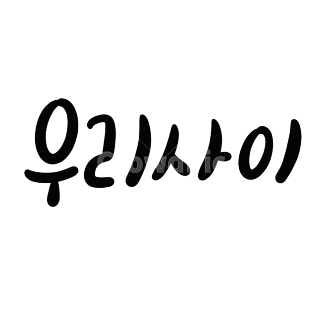 우리,우리사이,캘리그라피,손글씨,고백