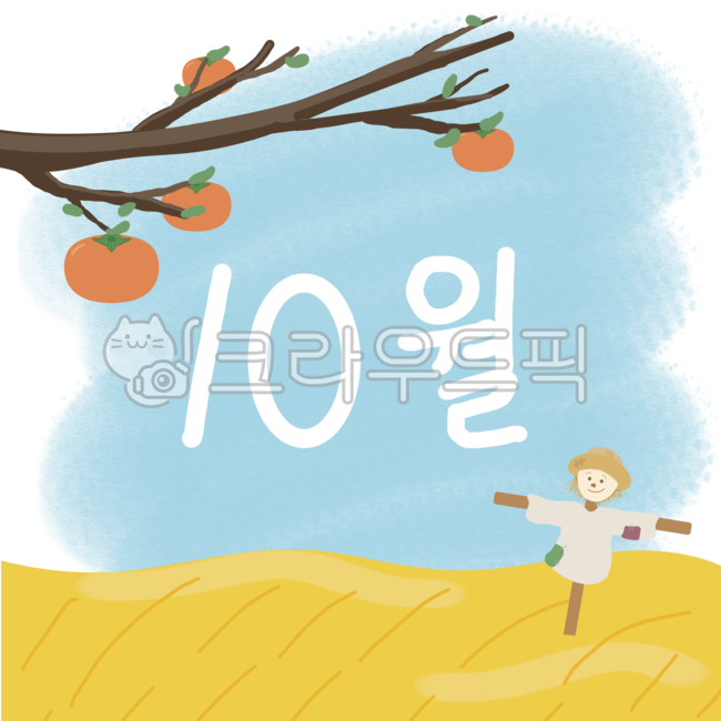 가을,가을풍경,가을하늘,추석,홍시,감나무,감,황금물결,농촌,고향,하늘,10월,달력,october,월,10