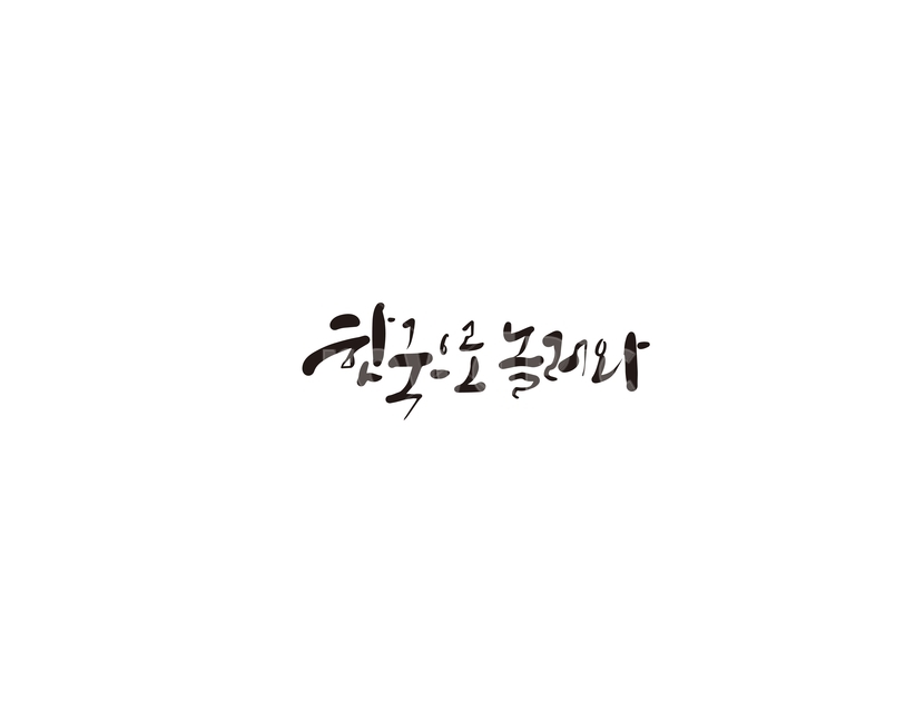 한국,놀러와,관광,캘리,캘리그라피,누끼,remove background,캘리그라피,손글씨,calligraphy