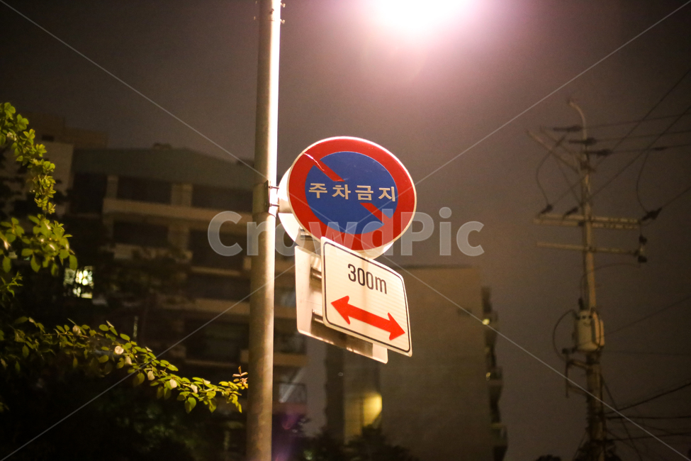 일상,저녁,주차,금지,스냅,야경,조명,night,daily,Parking,Ban,canon,light,snap,가로등,골목,경고,야경,밤,풍경,nightscape,night,landscape,교통,교통수단,traffic,transportation