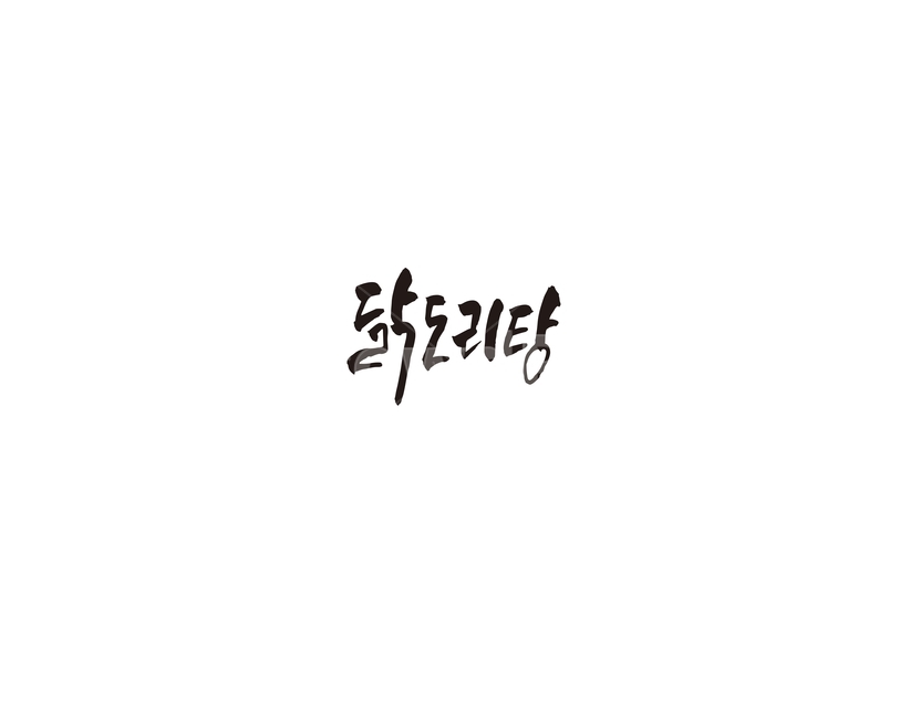 닭도리탕,닭볶음탕,닭,식당,음식,메뉴,캘리,캘리그라피,그래픽,일러스트레이션,graphic,illustration,캘리그라피,손글씨,calligraphy