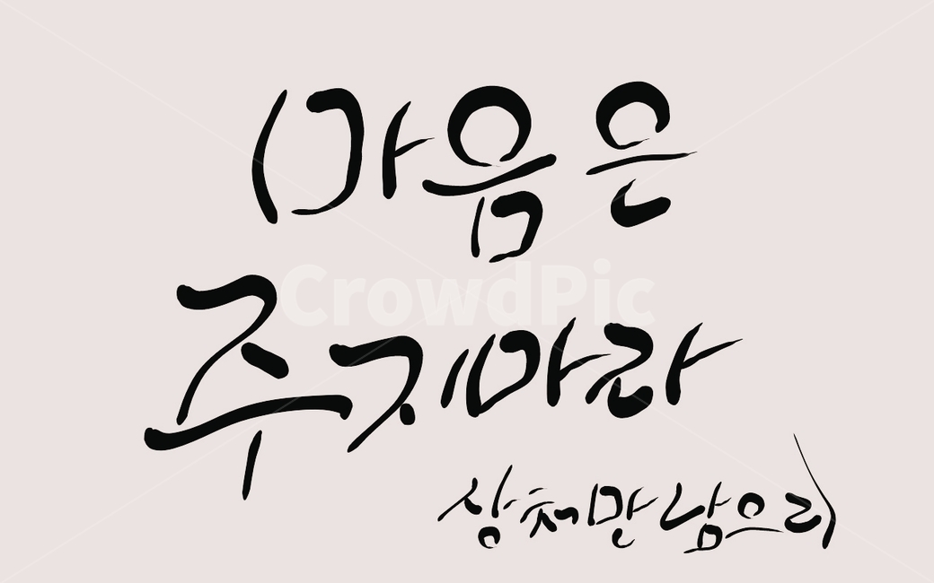 캘리그라피,마음,상처,관계,손글씨