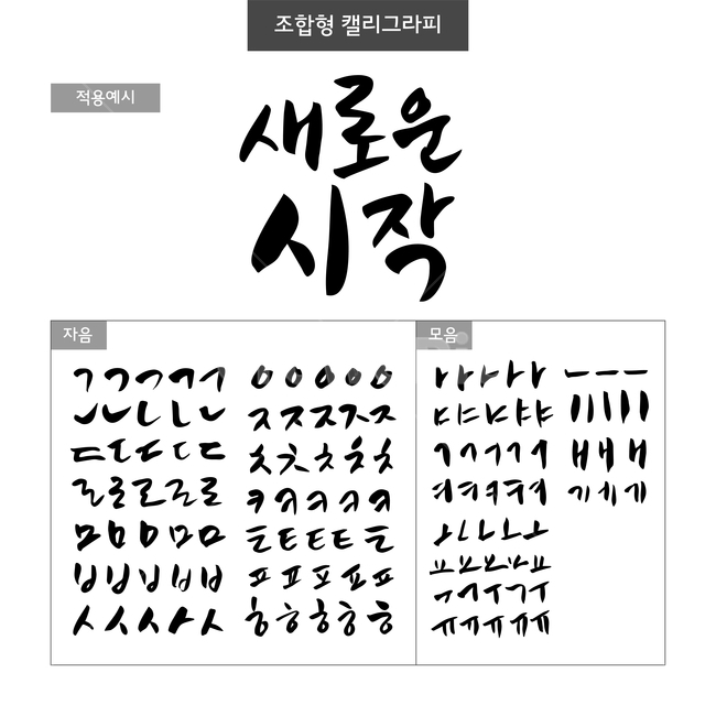 시작,손글씨,붓글씨,조합형캘리,캘리,캘리그라피,캘리그라피,손글씨,calligraphy