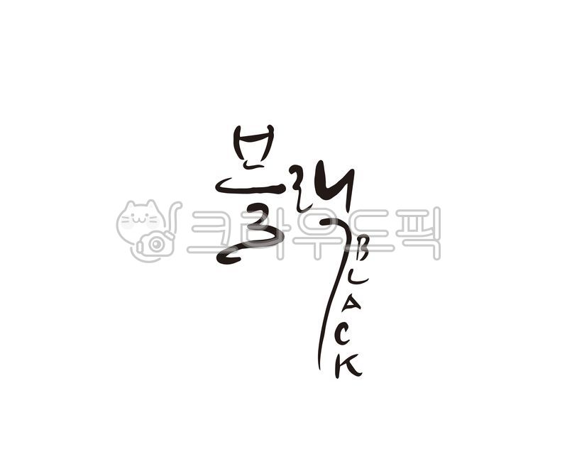 블랙,색상,black,색깔,컬러,검정,검정색,color,캘리,캘리그라피,손글씨,캘리그라피,손글씨,calligraphy
