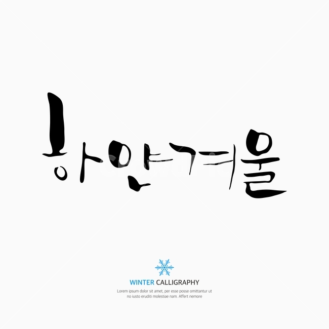 캘리,캘리그라피,손글씨,붓글씨,펜글씨,겨울,계절,winter,season,누끼,remove background,캘리그라피,손글씨,calligraphy