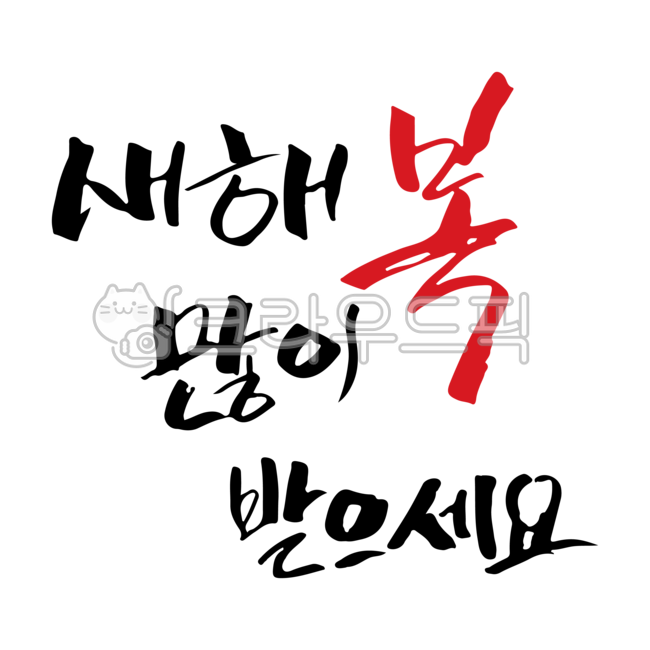 새해,설날,설,연하장,명절,신년,전통,한국전통,새해덕담,덕담,신년메세지,새해인사,디자인소스,캘리그라피,텍스트,문구,캘리,손글씨,새해복많이받으세요,새해복,복,해피뉴이어,새해캘리그라피,새해캘리