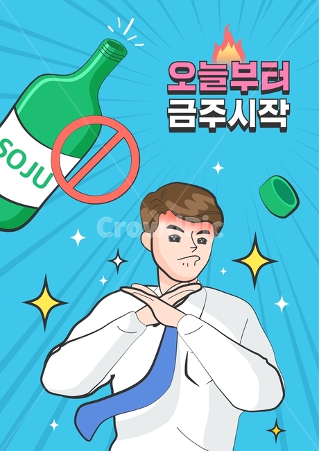 술,음주,금주,소주,금지,중단,다짐,결심,결단,목표,계획,카툰,만화,캐릭터,술,주류,alcohol,그래픽,일러스트레이션,graphic,illustration