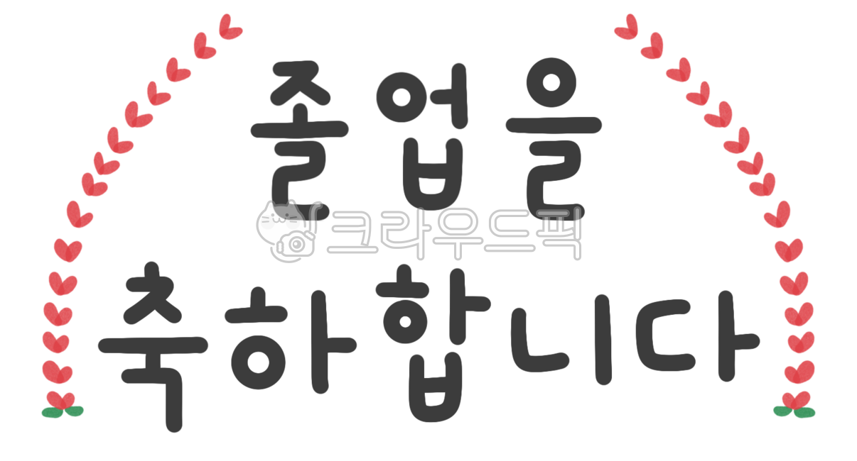 졸업식,졸업,졸업축하문구,졸업식축하메세지,축하문구,졸업식캘리그라피,캘리그라피,축하메세지,축졸업,손글씨