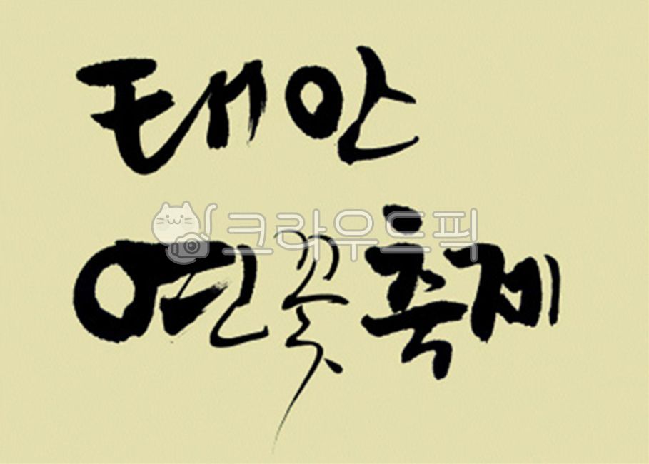 디자인소스,캘리그라피,캘리,그림,켈리그라피,켈리,붓터치,붓,획,먹물,서체,붓글씨,손글씨,폰트,한글