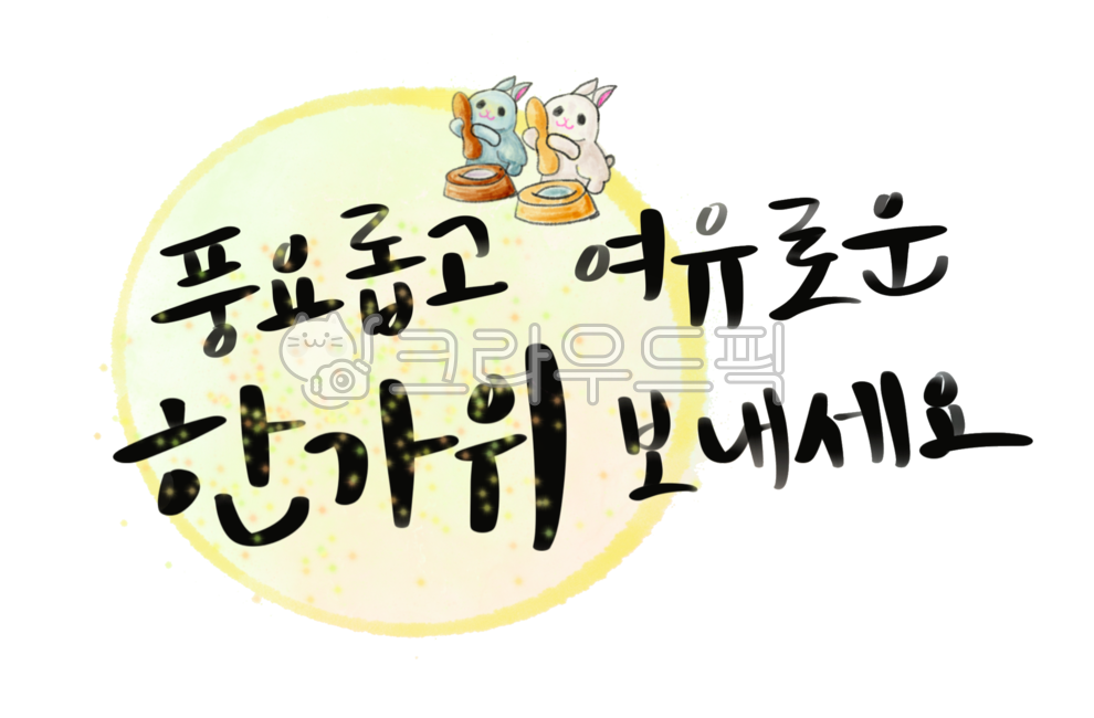 추석,한가위,추석인사,추석인사말,한가위인사,보름달,달토끼,추석토끼,떡방아,토끼떡방아,추석대보름,추석캘리그라피