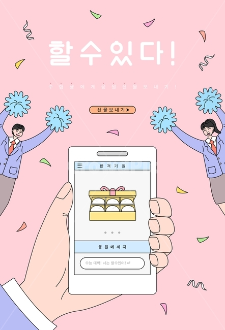 학생,수능,사람,응원,선물,찹쌀떡,메세지,케릭터,시험,교복,남자,여자,인물,라인,일러스트,오브젝트,이벤트,팝업,디자인,교육,학교,공부,education,learning,study,school,그래픽,일러스트레이션,graphic,illustration