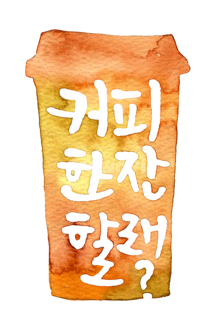 커피,한잔,테이크아웃,커피컵,캘리그라피,수채화,coffee,brown,번짐,실루엣,일러스트,커피그림,커피,카페,coffee,cafe,그래픽,일러스트레이션,graphic,illustration