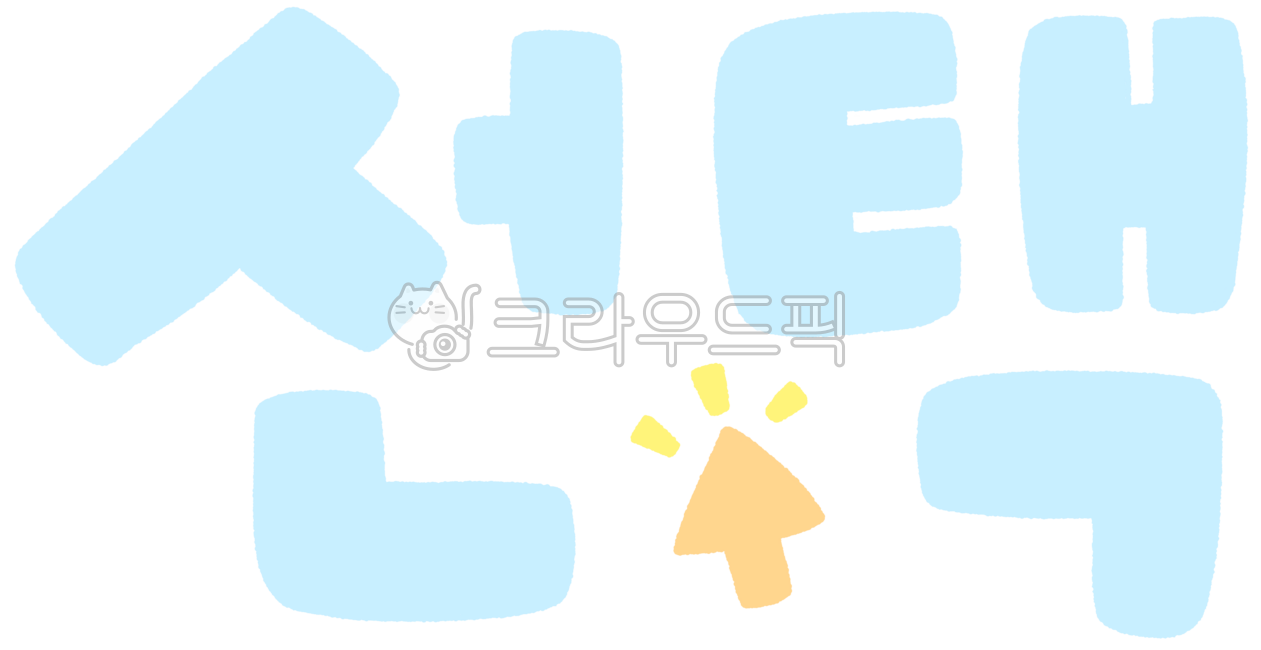 선택,선택일러스트,선택그림,선택캘리,선택캘리그라피,choice,초이스,pick,캘리선택,캘리그라피선택