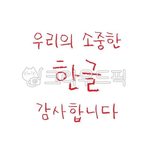 한글날,10월9일,한국,문화유산,한글,반포,세종대왕,자긍심,국경일,국가기념일,기념일,시월,빨간색연필,빨간펜,빨강,색연필,우리,소중한,감사합니다