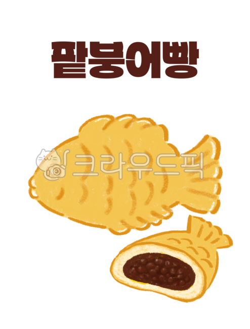 길거리음식,겨울,군것질,음식,일러스트,빵,간식,붕어빵,팥,팥앙금,생선,물고기,겨울음식,붕어빵그림,붕어빵포스터,붕어빵일러스트,붕어빵손그림잉어빵,한국음식,포장마차,고구마붕어빵,붕어빵손그림,한국길거리음식,koreabread,fishshapedpastry