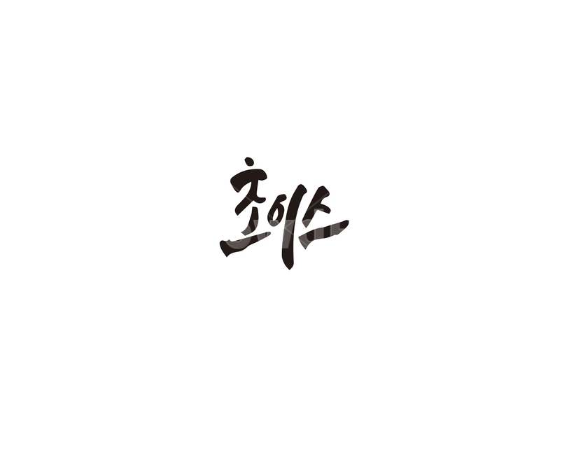 초이스,선택,choice,캘리그라피,캘리,캘리그라피,손글씨,calligraphy