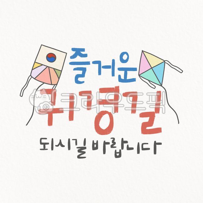 Return to Gyeonggil,explanatory clause,happy,cute,New Year greetings,New Year,year of gyemyo,Holiday greetings,digital drawing,Kite flying,Reduction card,new year,yearend and new year holidays,New Years card,hand drawing,2023,handwriting,New years holiday
