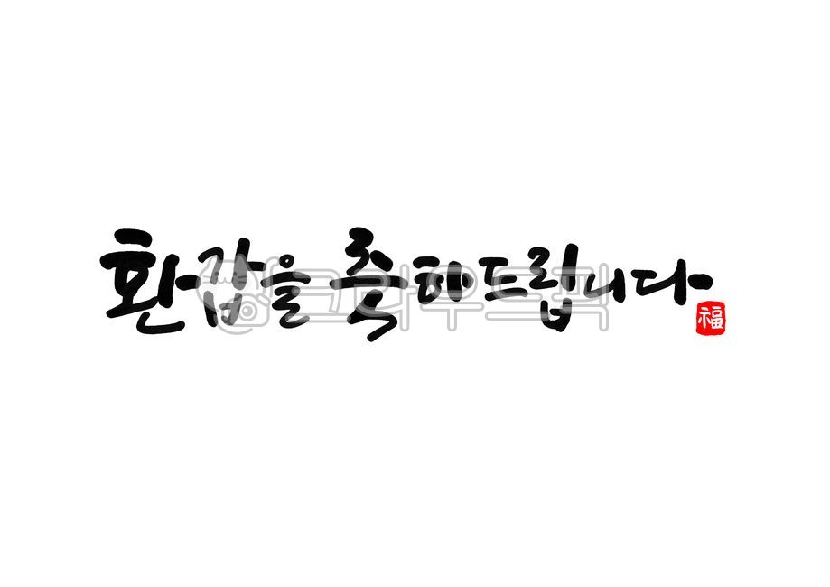 환갑, 60, 환갑축하, 생신, 생신축하, 사진,이미지,일러스트,캘리그라피 - 홍다랑작가