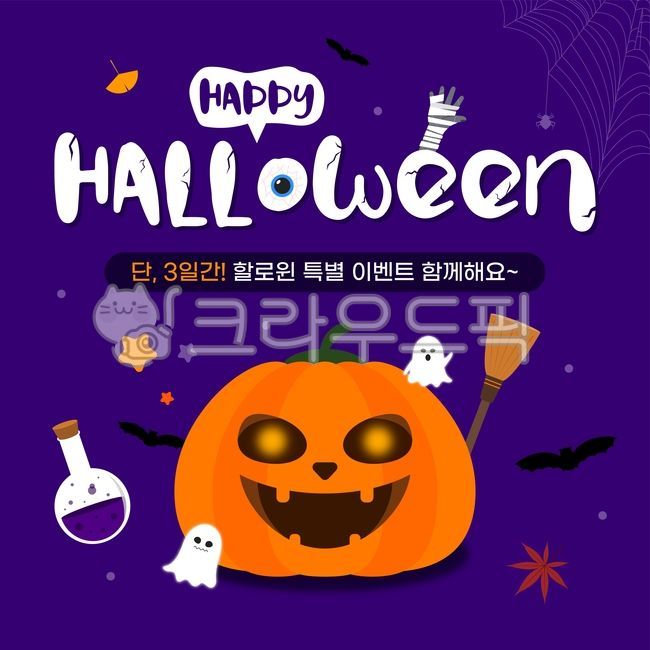 할로윈,halloween,파티,할로윈파티,할로윈일러스트,illustration,그래픽,graphics,일러스트,눈알,눈,미라,손,호박,펌킨,호박등,이벤트,빗자루,약병,유령,귀신,고스트,낙엽,단풍잎,은행잎,박쥐,축제,행사,팝업,배너,거미줄,horror,무서운,event,광고,전단,poster,포스터,가을,10월,호러