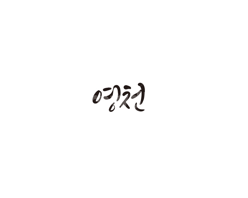 경북,경상북도,영천,지역,캘리,캘리그라피,그래픽,일러스트레이션,graphic,illustration,캘리그라피,손글씨,calligraphy
