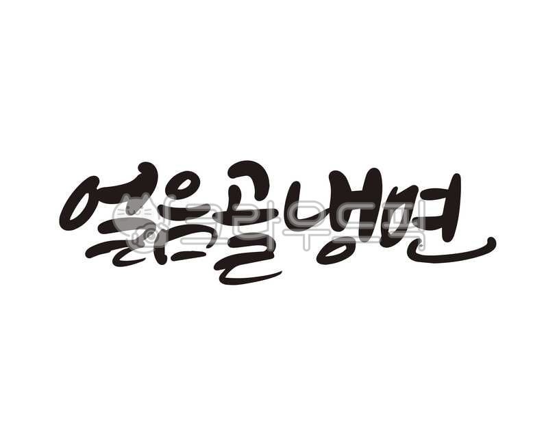 얼음,얼음골,냉면,얼음냉면,여름,여름음식,면,면요리,평양냉면,물냉면,비빔냉면,summer,캘리,캘리그라피,손글씨