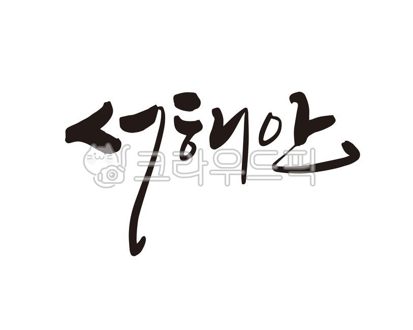 서해,서해안,서해바다,바다,바닷가,여름,여름휴가,휴가,휴가철,힐링,치유,쉼,여행,디자인,디자인소스,캘리,캘리그라피,손글씨