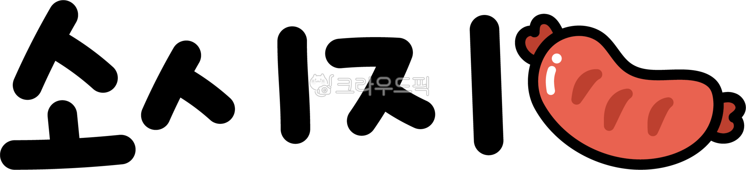 Sausage,sausage,sausage text,sausage lettering,sausage characters,sausage calligraphy,sausage calligraphy