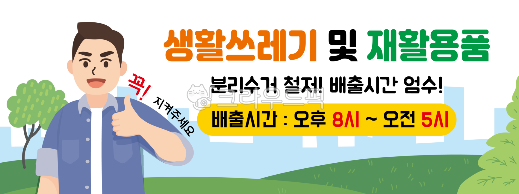 쓰레기,재활용품,재활용,분리수거,환경미화원,에코,환경보호,환경,미화원,직업,엄지척,최고,분리,현수막,배너,일러스트,친환경,청소,공무원,약속,규칙,안전,남색,반팔,일반인,남자,남성,인간,사람,시민,캐릭터,배경