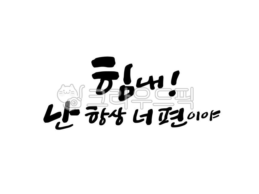 힘내,힘내라,격려,응원,네편,너편,격려문구,격려캘리그라피,응원문구,응원캘리그라피,캘리그라피,캘리,붓글씨,손글씨,text,calligraphy
