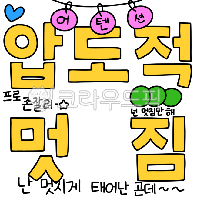 압도적,멋짐,압도적멋짐,어텐션,존잘러,승진축하,승진,축하