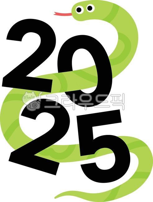 2025, 푸른뱀의해, 새해, 2025년, 뱀의해, 사진,이미지,일러스트,캘리그라피 - 김그린작가