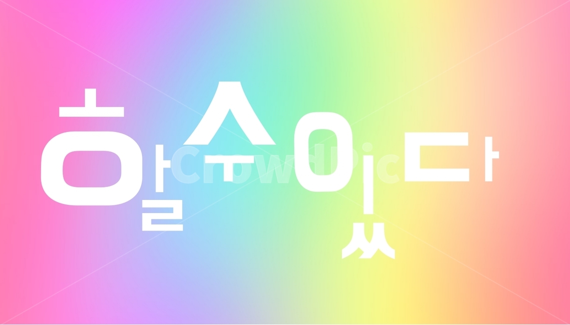 긍정,비타민,희망,격려,열정