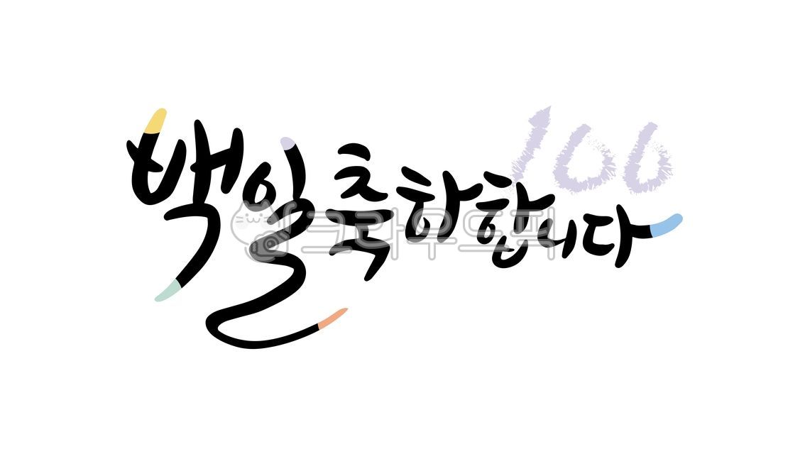 100일,백일,100day,백일축하,축하,생일축하,백일상,잔치,기념일,아기,아이,애기,아가,영유아,축하편지,편지,생일,선물,캘리,캘리그라피,손글씨,붓글씨,벡터,장식,디자인,투명배경,누끼,그래픽,데코,png,일러스트