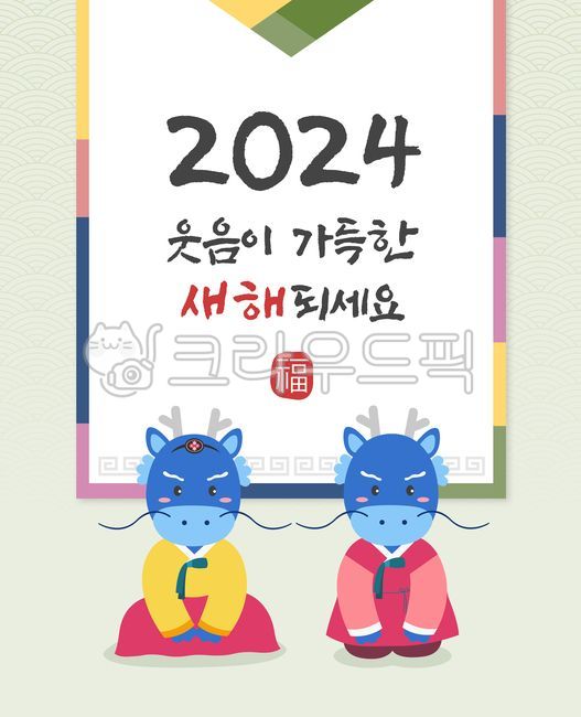 가족,2024,신정,갑진년,청룡,새해,설날,명절,새해인사,신년,근하신년,용,갑진용,한복,병진년,2036,새해일러스트,명절일러스트,덕담,복,설연휴,명절인사,캘리그라피,연하장,​​​family,calligraphy,전통,신년인사,새배,큰절,절,용띠,설명절,새해이미지,명절이미지,해피뉴이어,연휴,한국,문양,청룡의해,12간지,십이간지,인사,용그림,청룡그림,청룡일러스트,동물,의인화,새해복,용이미지,드래곤,캐릭터,색동저고리,파랑,초록,노랑,빨강,분홍,귀여운,부자,​이벤트,배너,도장,낙관,직인,인주,인사말카드,광고,전통문양,전통배경
