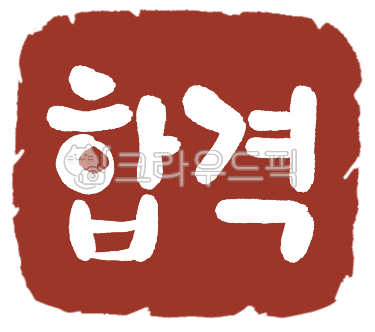 합격,낙관,도장,합격도장,합격낙관
