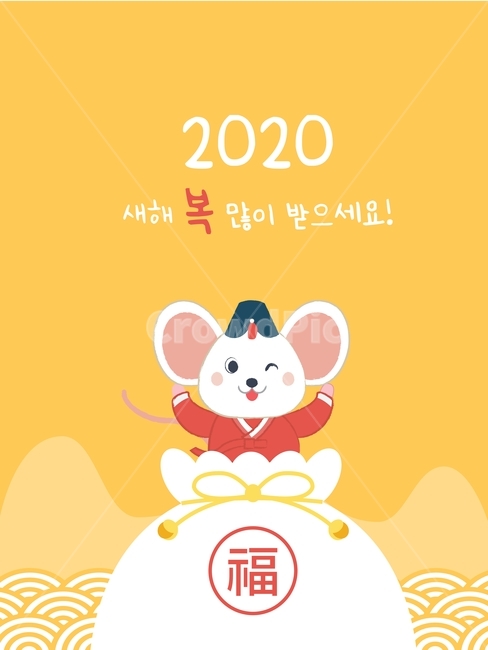 새해,2020,경자년,설날,추석,한가위,명절,전통,생쥐,일러스트,쥐,2020년,한국적,캐릭터,귀여운,한복,신나는,복,복주머니,새해복,포스터,한국전통,한국문화,korean traditional,korean culture,그래픽,일러스트레이션,graphic,illustration