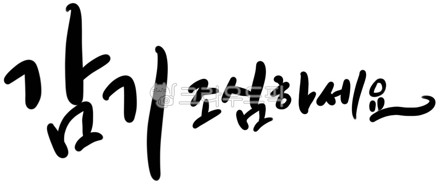 감기,감기조심,감기조심하세요,환절기,안부인사,캘리그라피