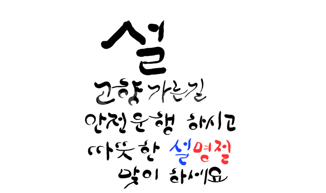 설,명절,고향,명절인사,구정,안전운행,인사말,캘리그라피,손글씨