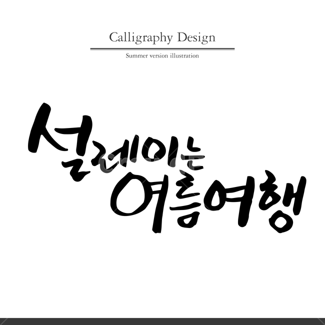 여름,캘리,캘리그라피,펜글씨,붓글씨,손글씨,여름,계절,summer,season,여행,휴가,traveling,vacation,trip,누끼,remove background,캘리그라피,손글씨,calligraphy