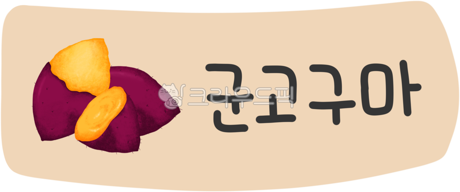 군고구마,고구마,고구마그림,고구마일러스트,고구마손그림,png,고구마png,군고구마png,현수막png,손그림,호박고구마,길거리음식,음식,군고구마그림,겨울간식,간식,겨울먹거리,찐고구마,캠핑음식,꿀고구마,밤고구마,맛있는고구마,군고구마장사,현수막,군고구마현수막,장사
