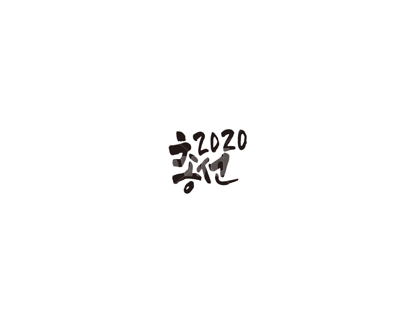 총선,총선거,선거,투표,캘리,캘리그라피,2020,누끼,remove background,캘리그라피,손글씨,calligraphy