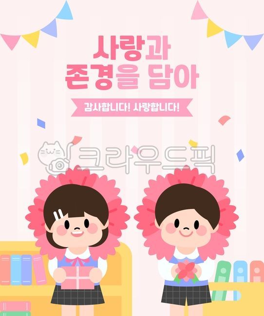 이벤트,웹소스,백그라운드,교복,학교,봄,5월,학생,안내,유아,배너,책,팝업,스승의날,교실,템플릿,유치원,선물,교사,카네이션,어린이,일러스트,계절,행복,감사,사랑,감사의달