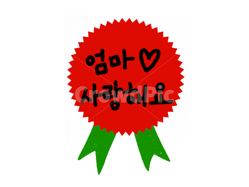 어버이날,어버이날카네이션,카네이션일러스트,어버이날라벨,어버이날캘리그래피,엄마사랑해요,가정의달이미지공모전