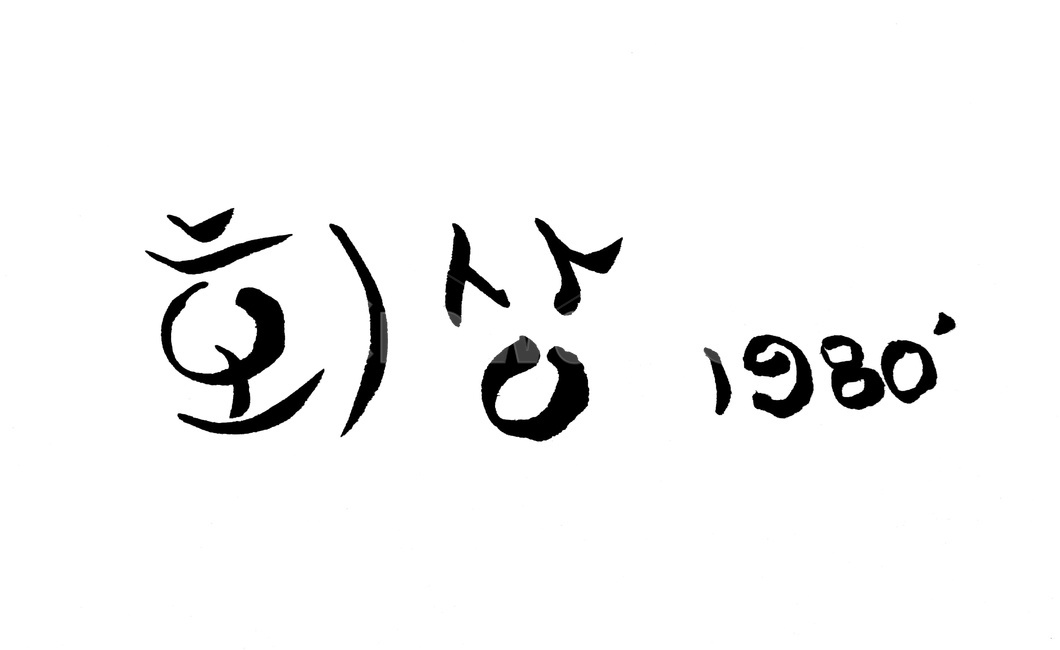 캘리그라피,붓글씨,회상,1980,손글씨,캘리그라피,손글씨,calligraphy