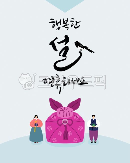 설날캘리그라피공모전,한복,손글씨,신축년,2021,일러스트,까치,보자기,명절,행복한,연하장,설,설날,설연휴,새해,구정,캘리그라피,남자,여자,선물,calligraphy,설날덕담