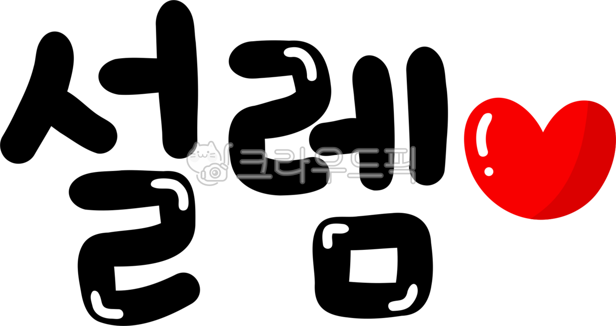 설렘,기대,설렘png,기분,두근,손글씨