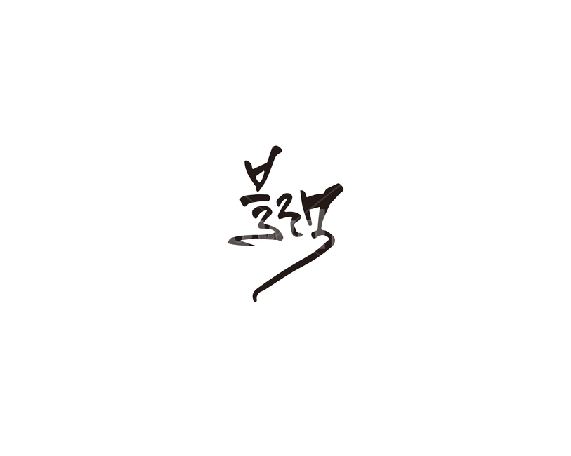 블랙,검정,black,캘리그라피,캘리,캘리그라피,손글씨,calligraphy