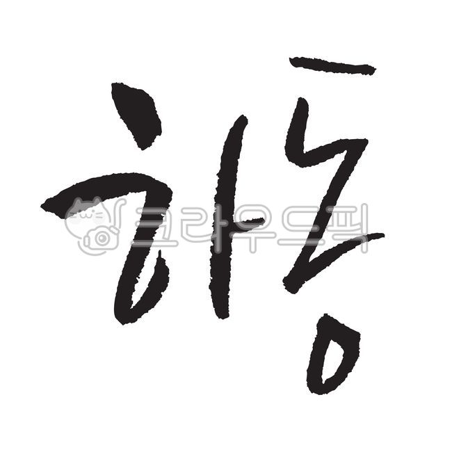 Calligraphy,handwriting,cursive,text,Gyeongsangnamdo,calligraphy,Hadong
