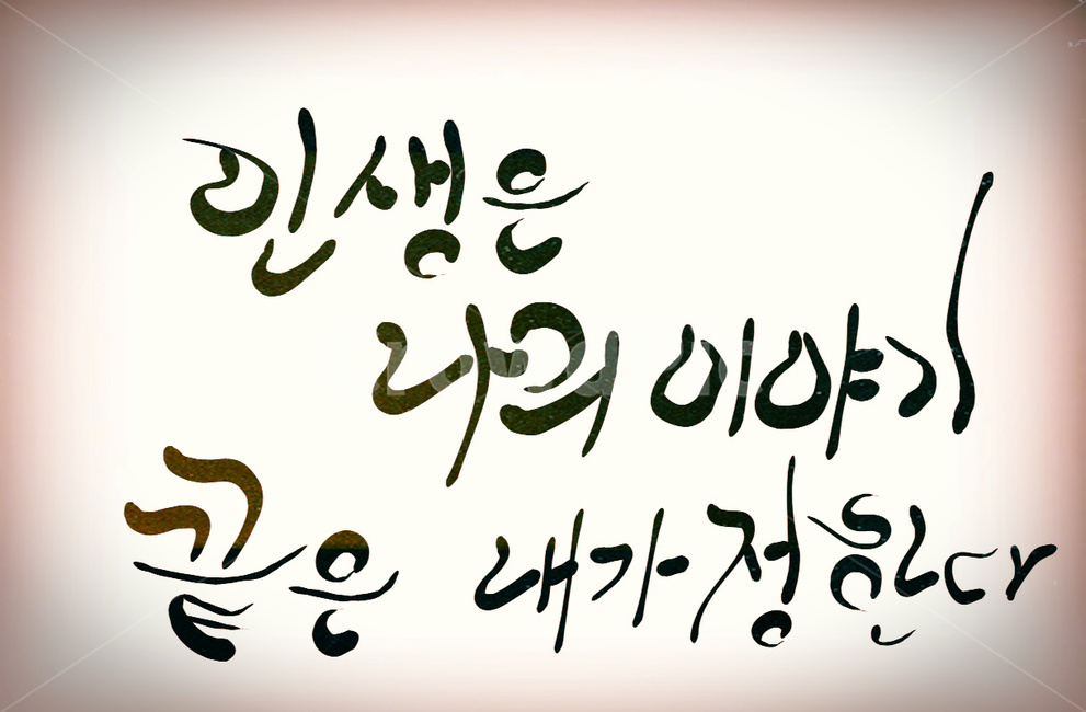 인생,캘리그라피,이야기,끝,나,ending,캘리그라피,손글씨,calligraphy
